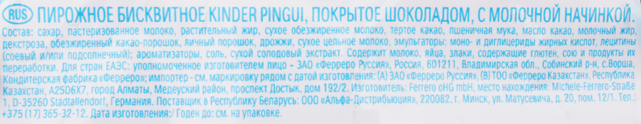 Пирожное бисквитное KINDER Pingui Шоколад с молочной начинкой, 30г, предпросмотр