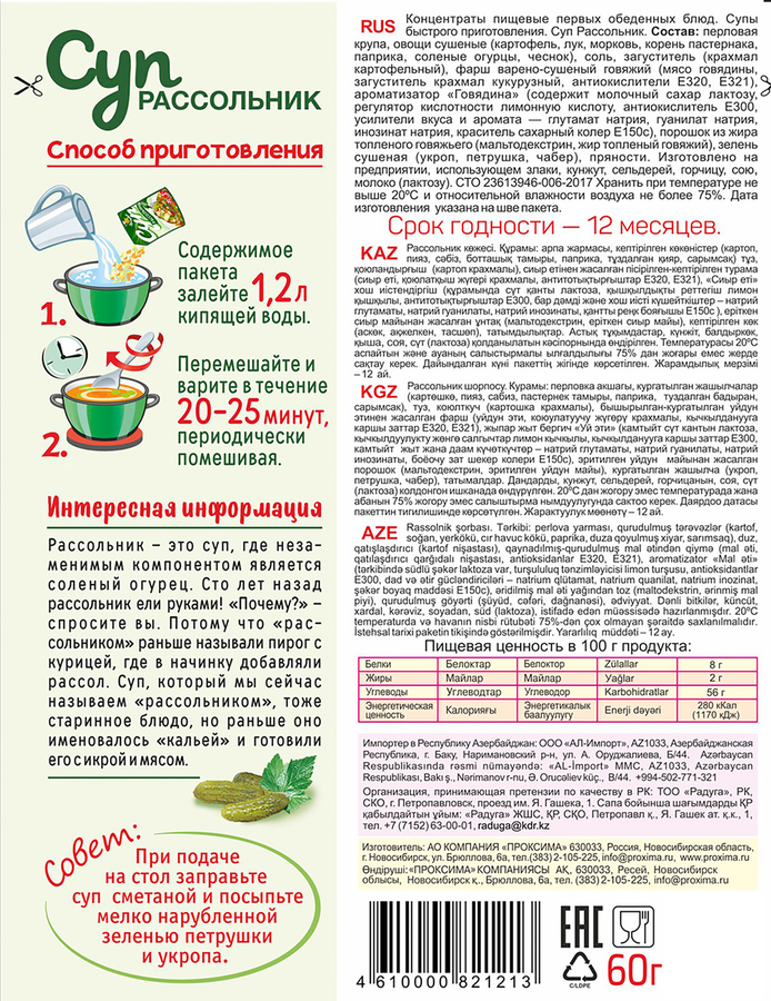 Суп ПРИПРАВЫЧ Рассольник, 60г, предпросмотр
