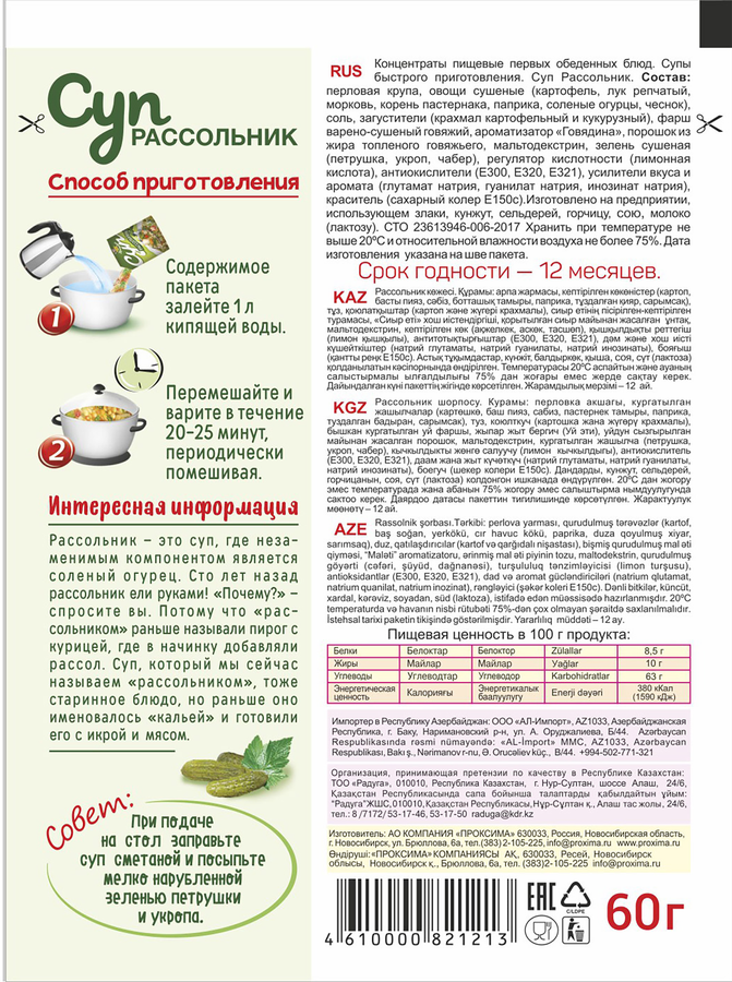 Суп ПРИПРАВЫЧ Рассольник, 60г, предпросмотр