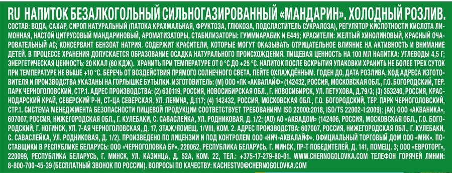 Напиток ЧЕРНОГОЛОВКА Мандарин сильногазированный, 2л, превью