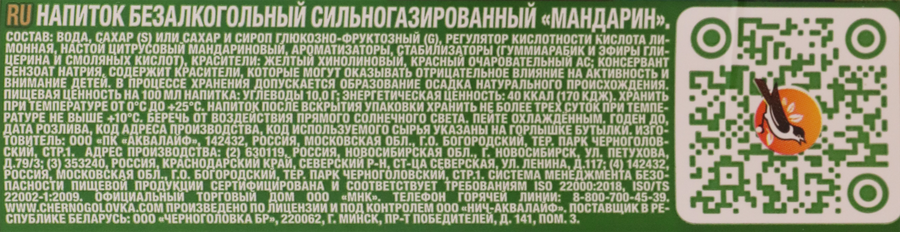 Напиток ЧЕРНОГОЛОВКА Мандарин сильногазированный, 2л, предпросмотр