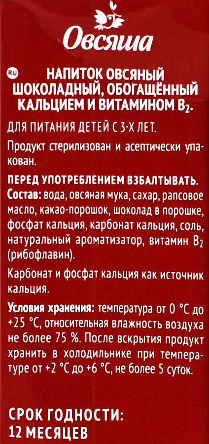 Напиток овсяный ОВСЯША Шоколадный обогащенный кальцием и витамином B2 3,2%, 1000мл, предпросмотр