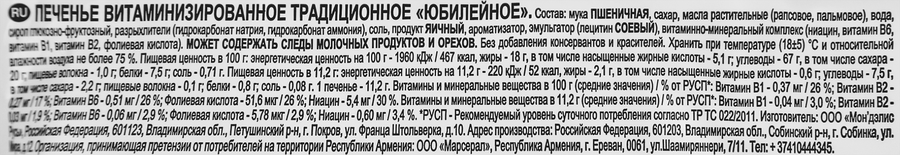 Печенье ЮБИЛЕЙНОЕ Витаминизированное традиционное, 403г, предпросмотр