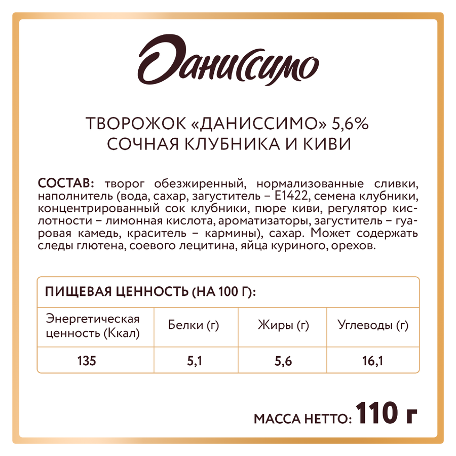 Продукт творожный ДАНИССИМО с наполнителем Сочная клубника и киви 5,6%, без змж, 110г, предпросмотр