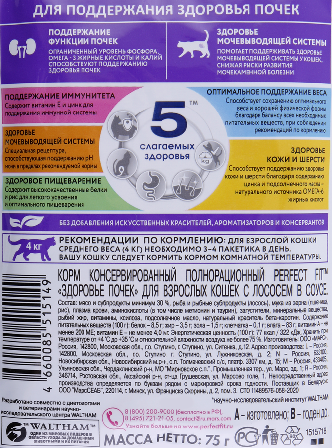 Корм консервированный для взрослых кошек PERFECT FIT Здоровье почек Лосось, 75г, предпросмотр