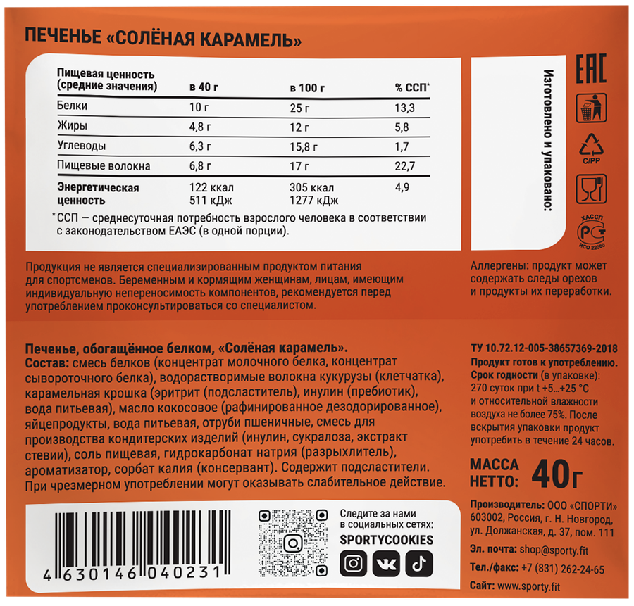 Печенье протеиновое SPORTY Protein Light Соленая карамель, 40г, превью