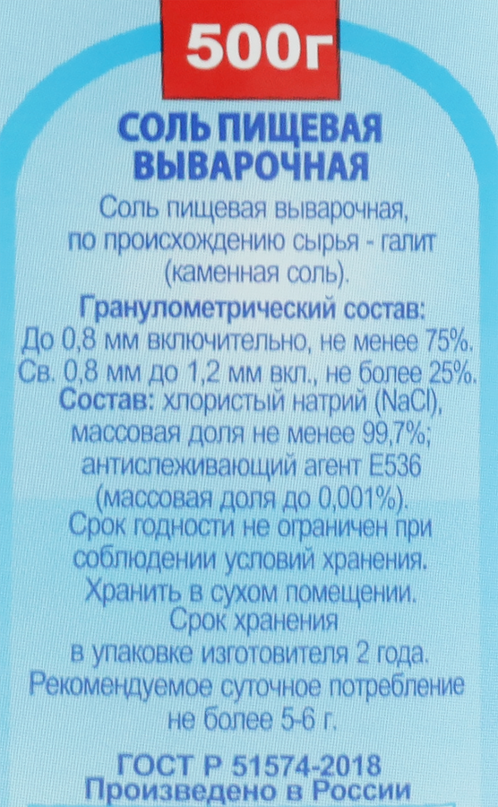 Соль пищевая Экстра, 500г, предпросмотр