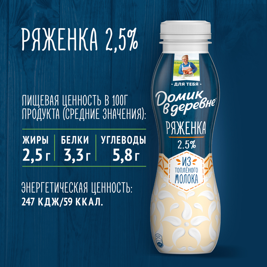 Ряженка ДОМИК В ДЕРЕВНЕ 2,5% из топленого молока, без змж, 270г, предпросмотр