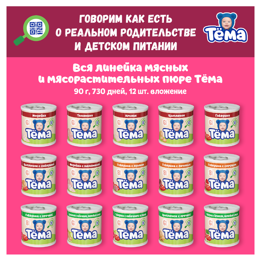 Пюре мясное ТЕМА Цыпленок с кроликом, с 6 месяцев, 90г, предпросмотр