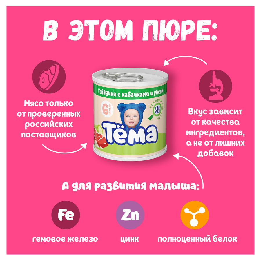 Пюре мясо-растительное ТЕМА Говядина с кабачками и рисом, с 6 месяцев, 90г, предпросмотр