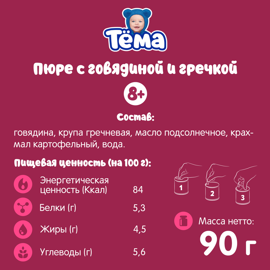 Пюре мясо-растительное ТЕМА Говядина с гречкой, с 8 месяцев, 90г, предпросмотр