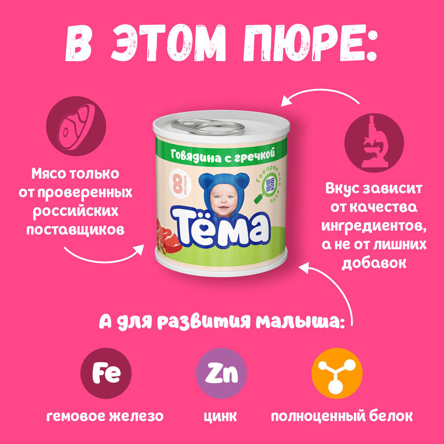 Пюре мясо-растительное ТЕМА Говядина с гречкой, с 8 месяцев, 90г, предпросмотр