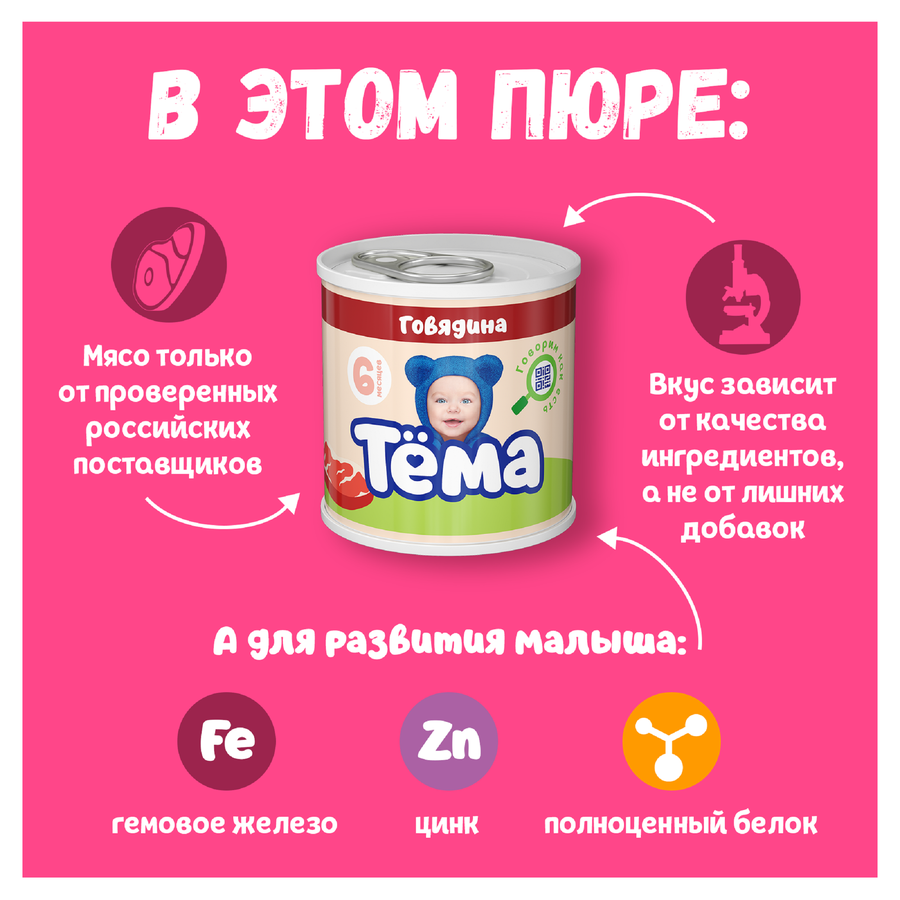 Пюре мясное ТЕМА Говядина, с 6 месяцев, 90г, предпросмотр