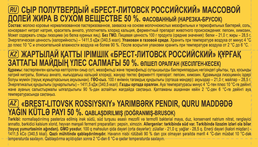 Сыр БРЕСТ-ЛИТОВСК Российский 50%, без змж, 200г, предпросмотр
