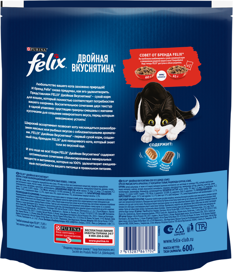 Корм сухой для взрослых кошек FELIX Двойная вкуснятина с мясом, 600г, предпросмотр
