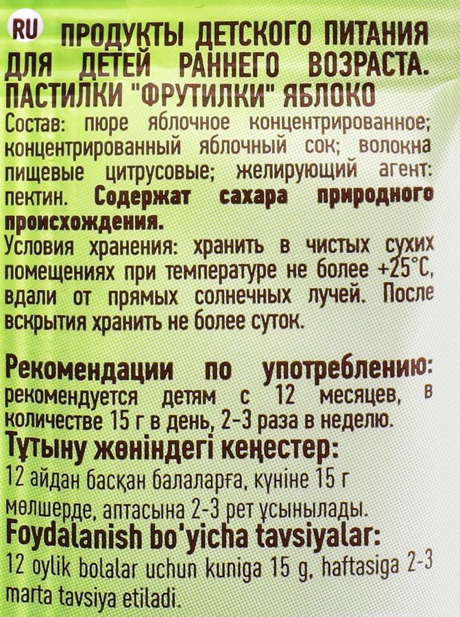 Пастилки ПРАВИЛЬНЫЕ СЛАДОСТИ Фрутилки Яблоко, с 12 месяцев, 15г, предпросмотр