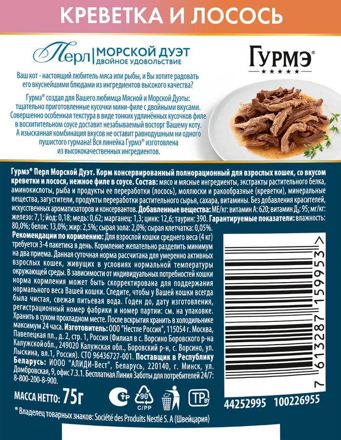 Корм консервированный для взрослых кошек ГУРМЭ Perle Креветка и лосось в соусе, 75г, превью