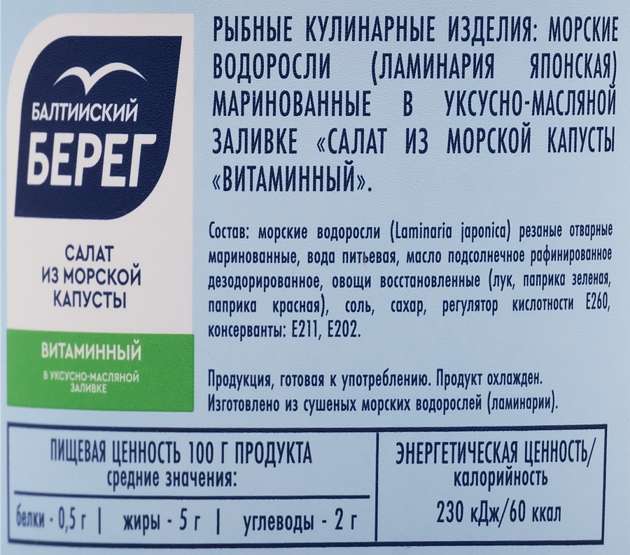 Салат из морской капусты БАЛТИЙСКИЙ БЕРЕГ Витаминный, 250г, предпросмотр