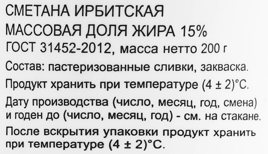 Сметана ИРБИТСКАЯ 15%, без змж, 200г, предпросмотр