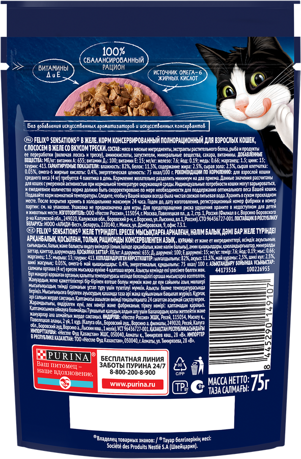 Корм влажный для взрослых кошек FELIX Sensations Лосось в желе со вкусом трески, 75г, превью