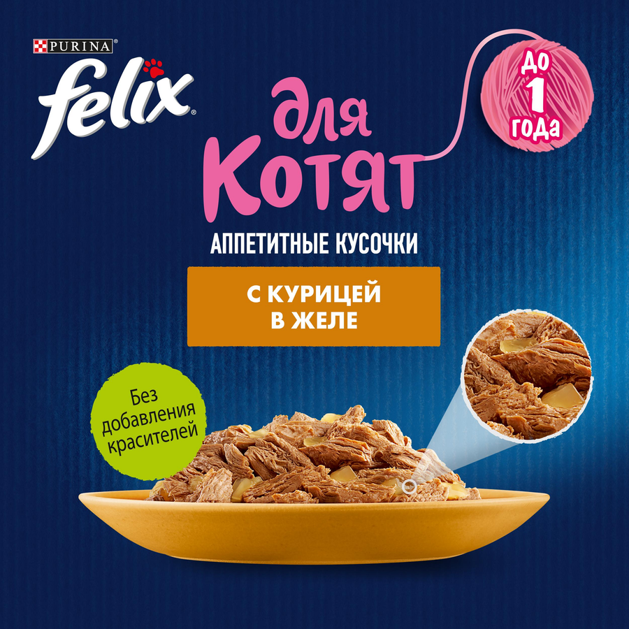Корм влажный для котят FELIX Аппетитные кусочки Курица в желе, 75г, предпросмотр