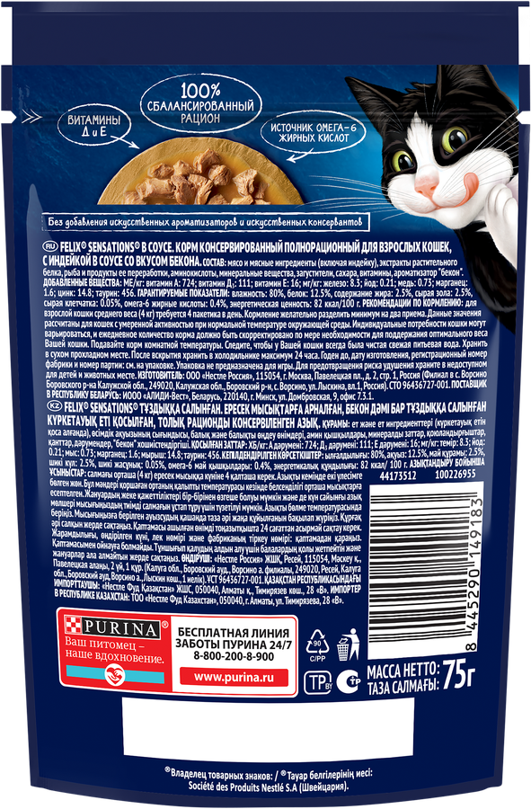Корм влажный для взрослых кошек FELIX Sensations Индейка в соусе со вкусом бекона, 75г, превью