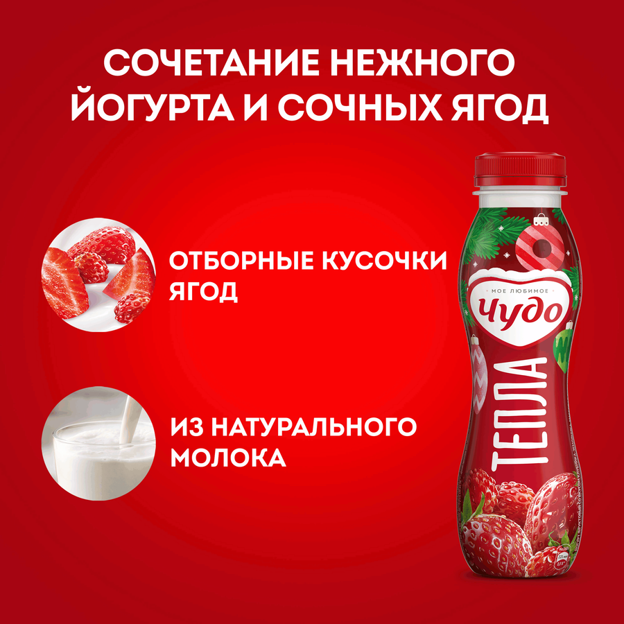 Йогурт питьевой ЧУДО Клубника, земляника 1,9%, без змж, 260г, превью