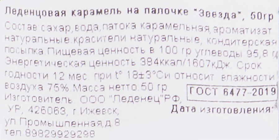 Карамель леденцовая Звезда, 50г, предпросмотр