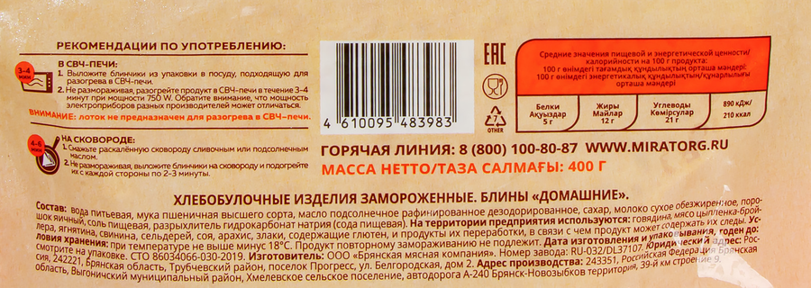 Блины МИРАТОРГ Домашние, 400г, превью