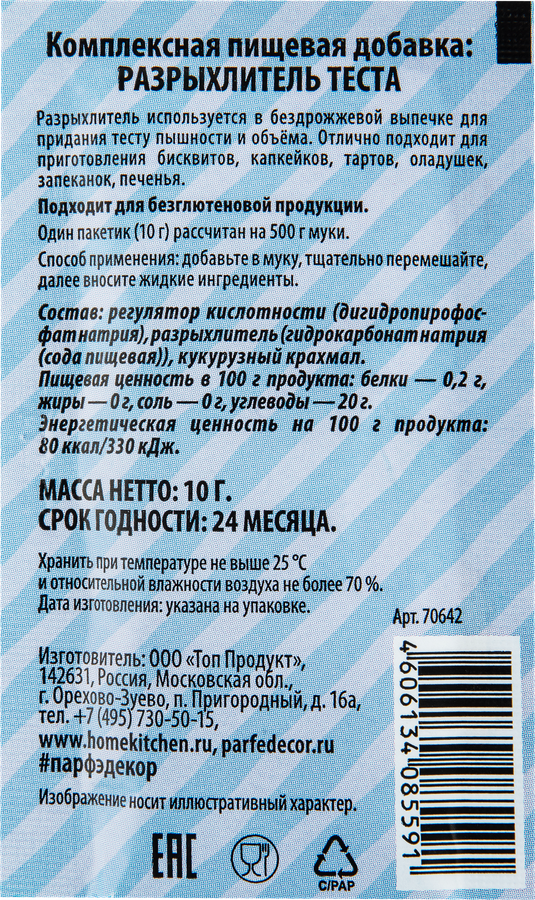 Разрыхлитель теста ПАРФЭ, 10г, предпросмотр