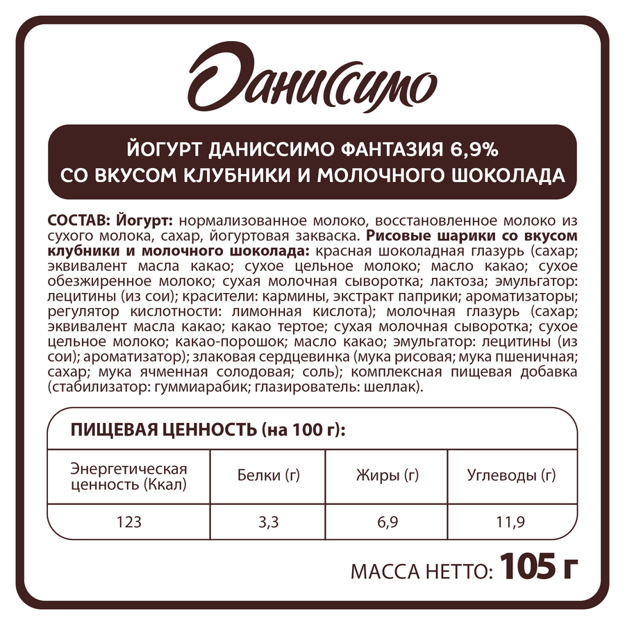 Йогурт ДАНИССИМО Фантазия Хрустящие шарики со вкусом шоколада и клубники 6,9%, без змж, 105г, превью