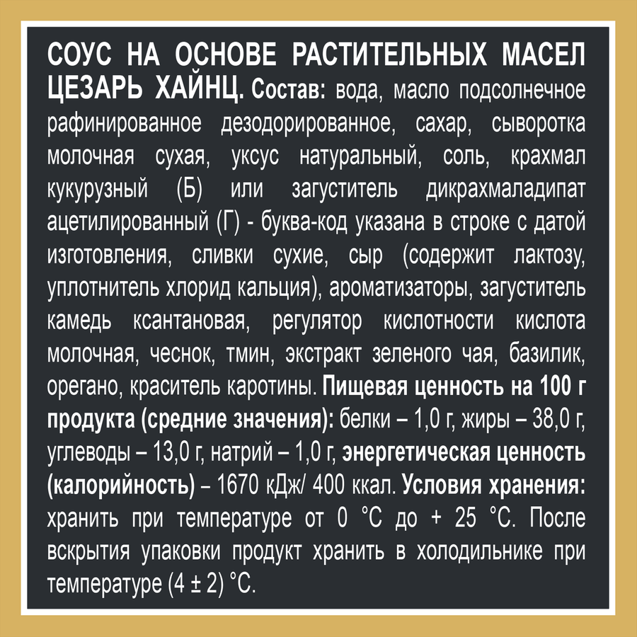 Соус HEINZ Цезарь, на основе растительных масел, 200г, превью