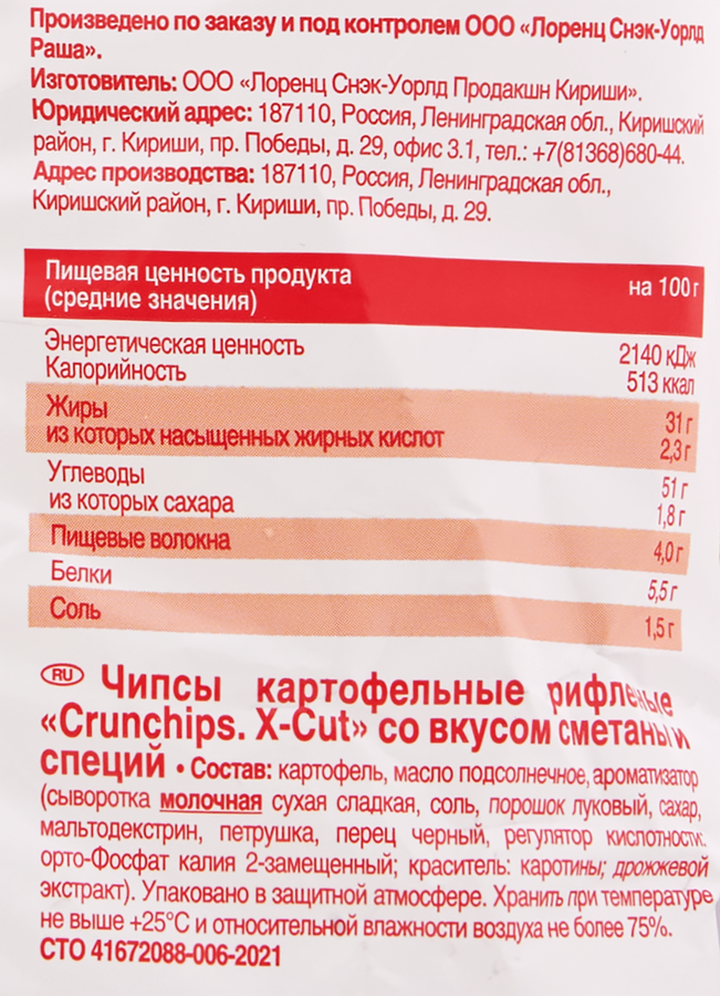 Чипсы картофельные LORENZ Crunchips X-Cut рифленые, со вкусом сметаны и специй, 70г, предпросмотр