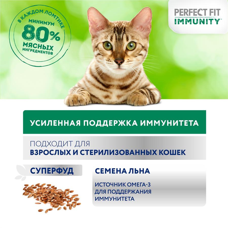 Корм консервированный для взрослых кошек PERFECT FIT Иммунитет с говядиной в желе с добавлением льна, 75г, превью