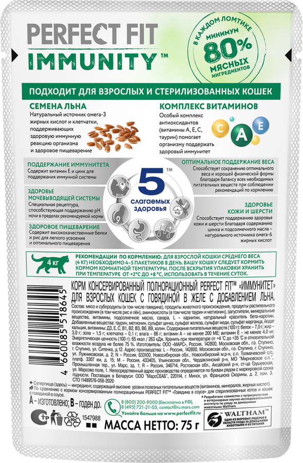 Корм консервированный для взрослых кошек PERFECT FIT Иммунитет с говядиной в желе с добавлением льна, 75г, предпросмотр