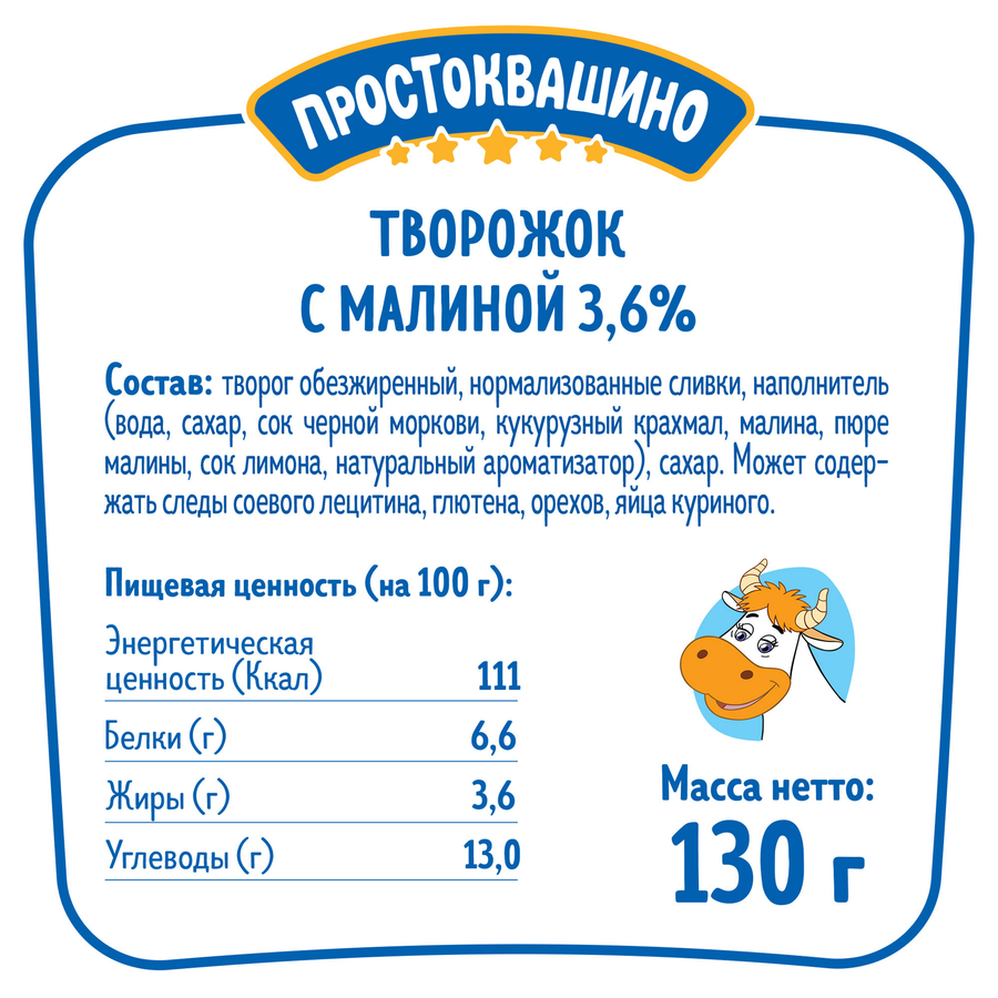 Творожок ПРОСТОКВАШИНО с малиной 3,6%, без змж, 130г, предпросмотр