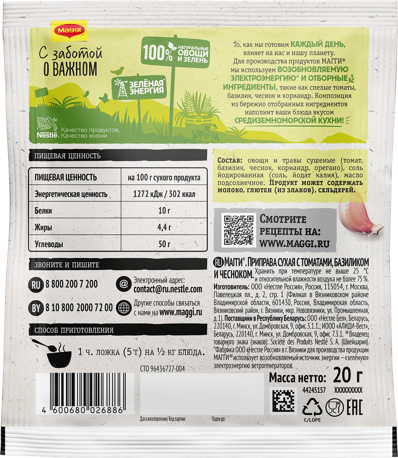 Приправа MAGGI с томатами, базиликом и чесноком, 20г, превью