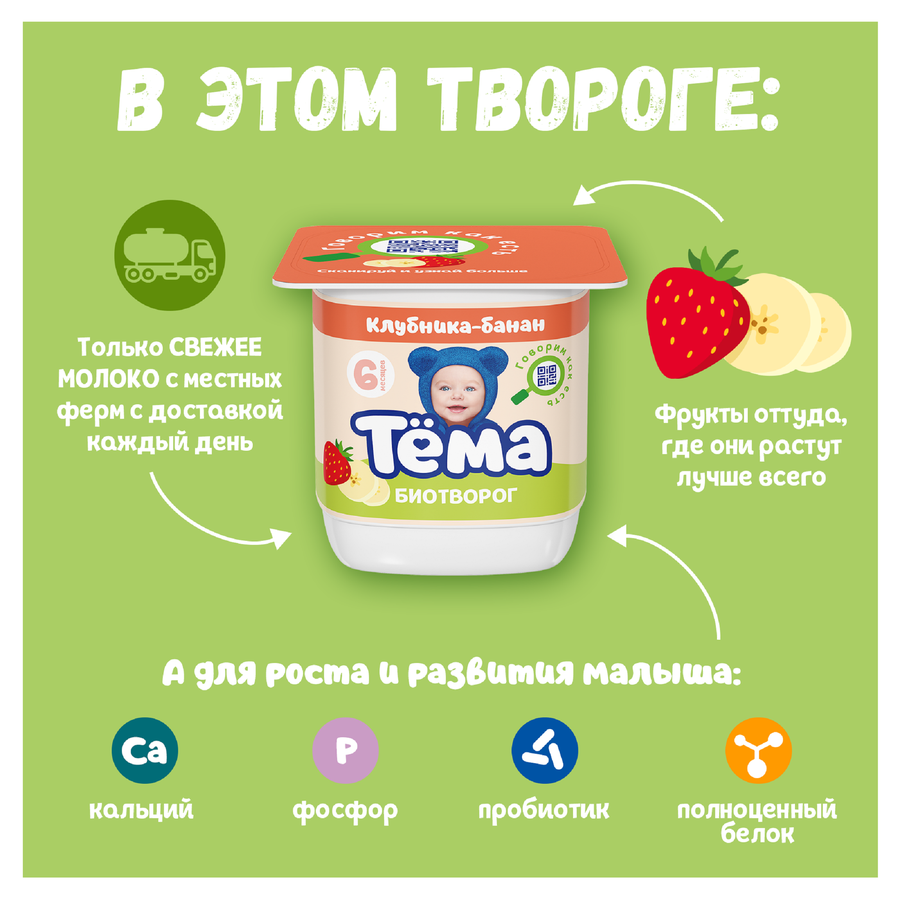 Биотворог для детского питания ТЕМА с клубникой и бананом 4%, без змж, 95г, предпросмотр