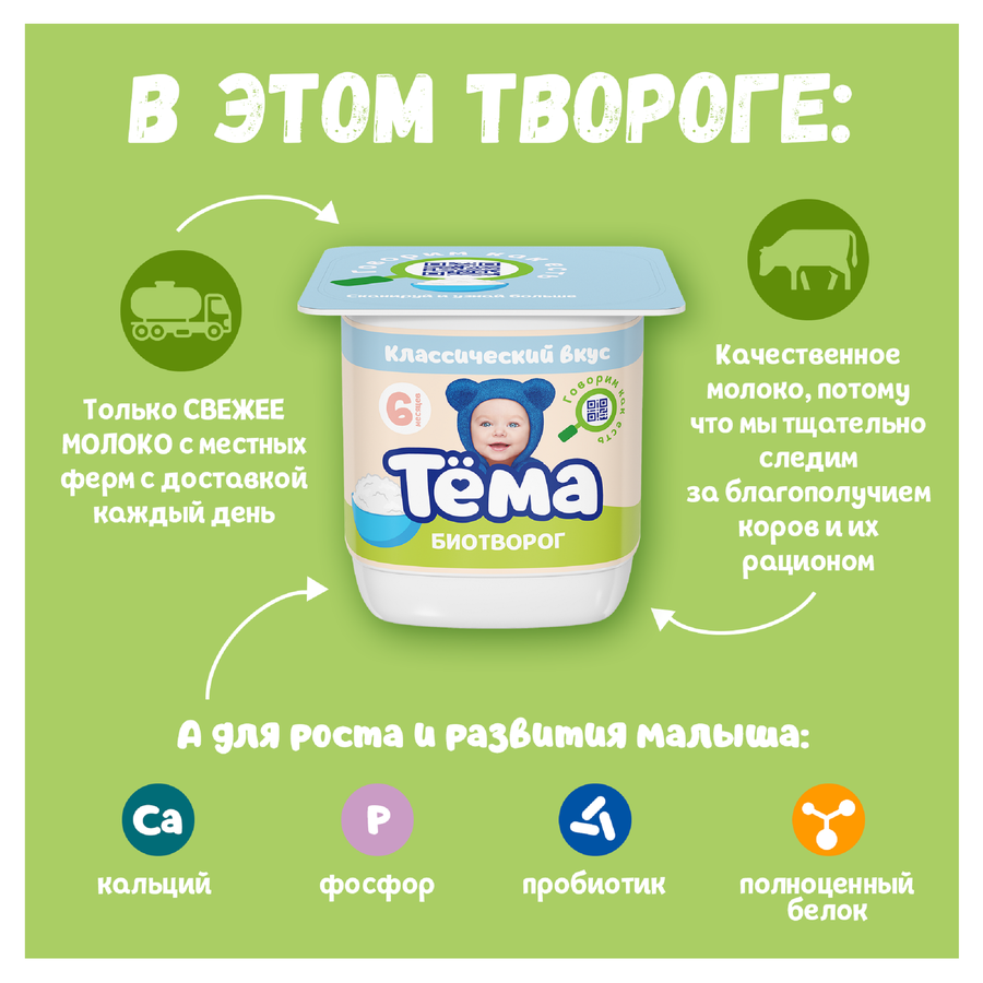 Биотворог для детского питания ТЕМА Классический 4,5%, без змж, 95г, превью