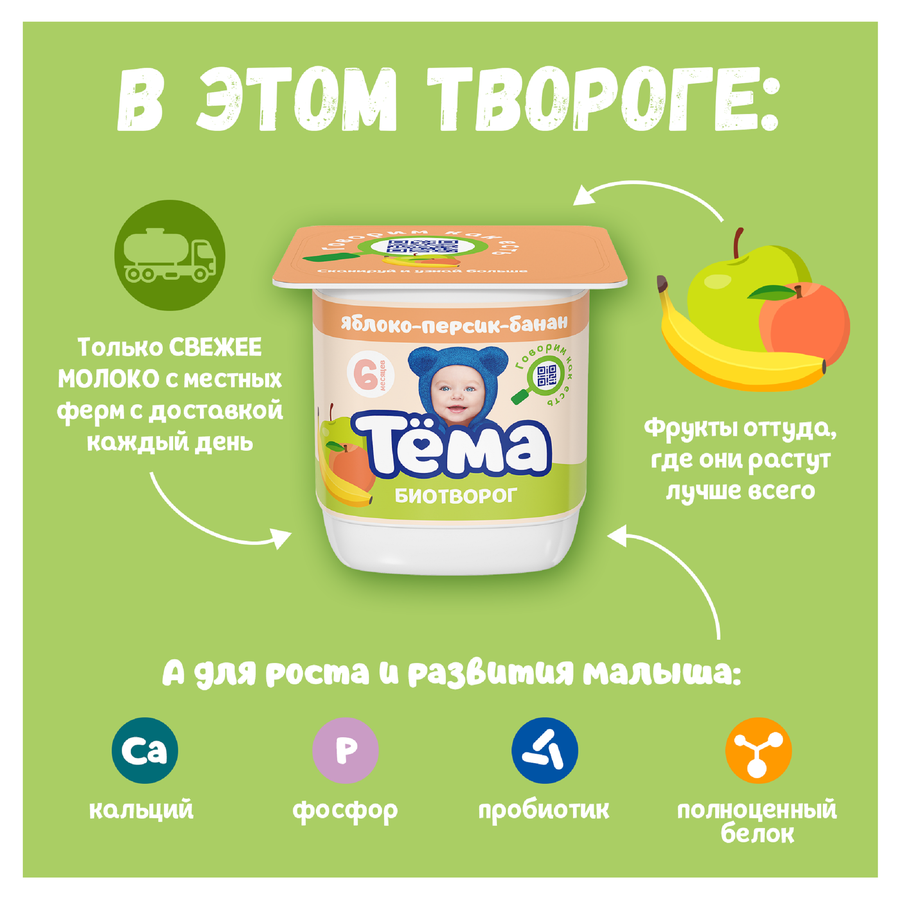 Биотворог для детского питания ТЕМА с яблоком, персиком и бананом 4%, без змж, 95г, предпросмотр