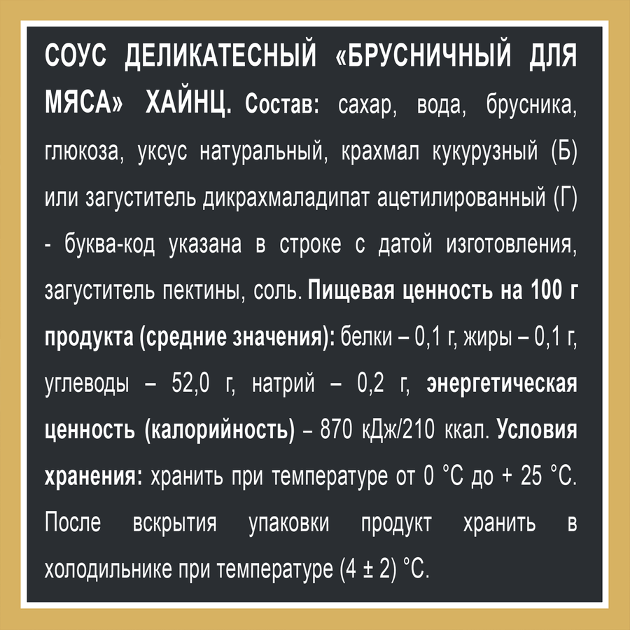 Соус деликатесный HEINZ Брусничный, 200г, превью