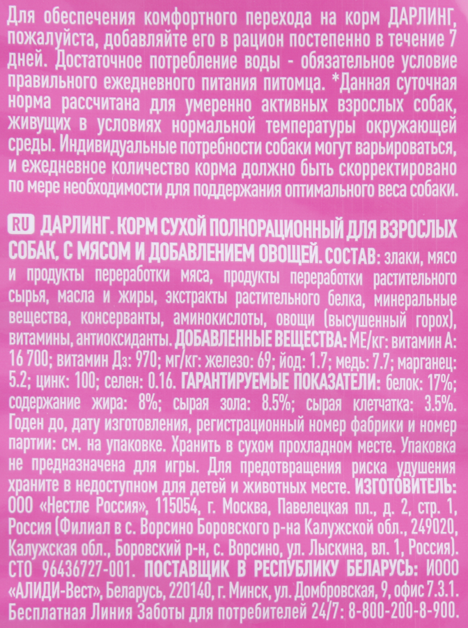 Корм сухой для взрослых собак ДАРЛИНГ с мясом и добавлением овощей, 2кг, превью