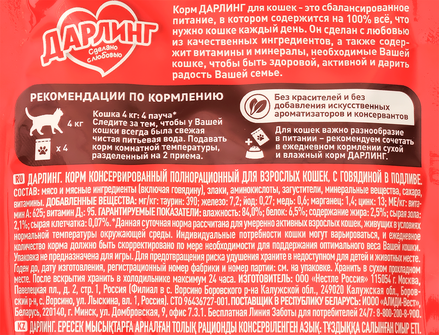 Корм влажный для взрослых кошек ДАРЛИНГ с говядиной в подливе, 75г, предпросмотр