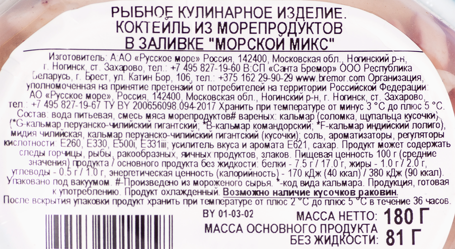 Коктейль из морепродуктов РУССКОЕ МОРЕ Морской микс, в заливке, 180г, предпросмотр