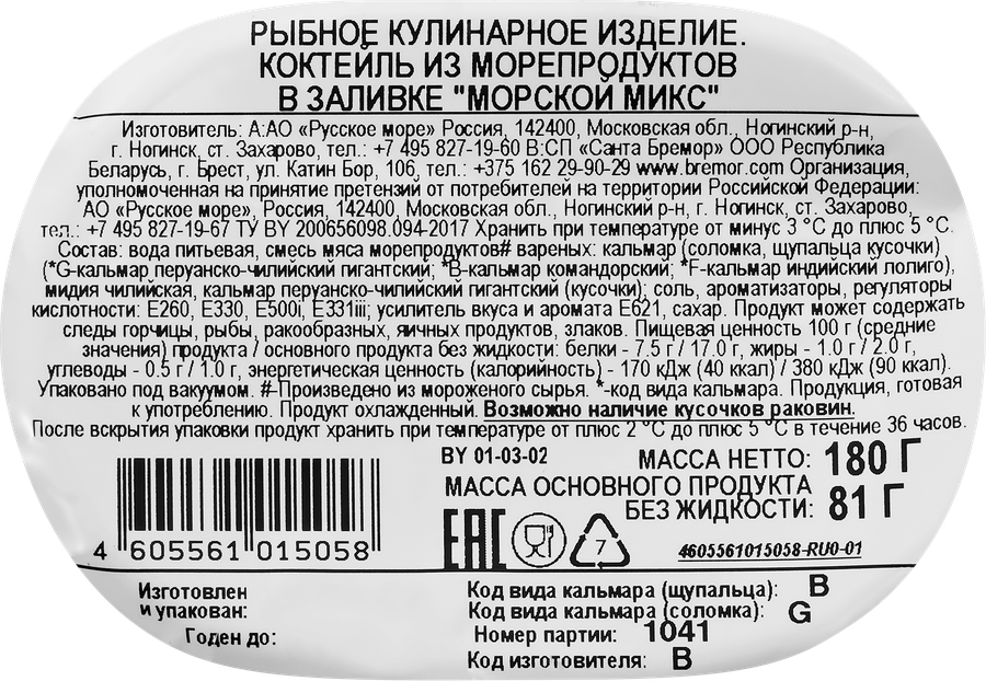 Коктейль из морепродуктов РУССКОЕ МОРЕ Морской микс, в заливке, 180г, превью