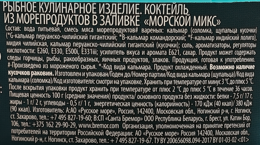 Коктейль из морепродуктов РУССКОЕ МОРЕ Морской микс, в заливке, 300г, предпросмотр