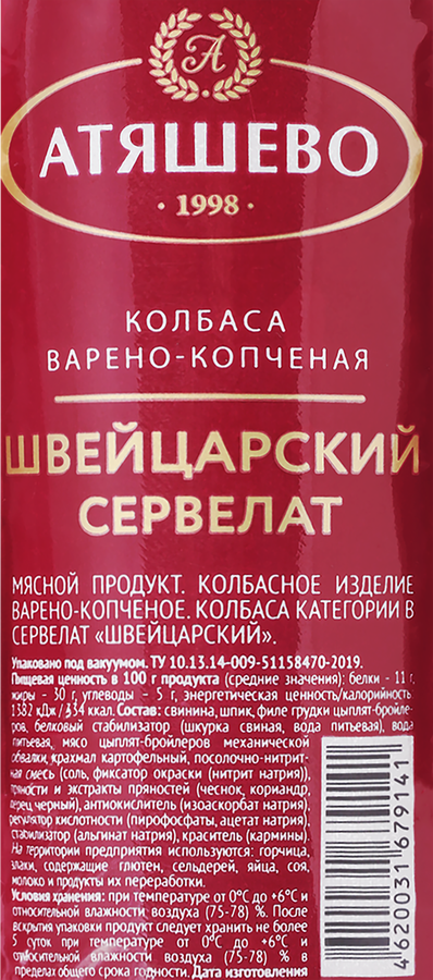 Колбаса копчено-вареная АТЯШЕВО Сервелат Швейцарский, 300г, превью