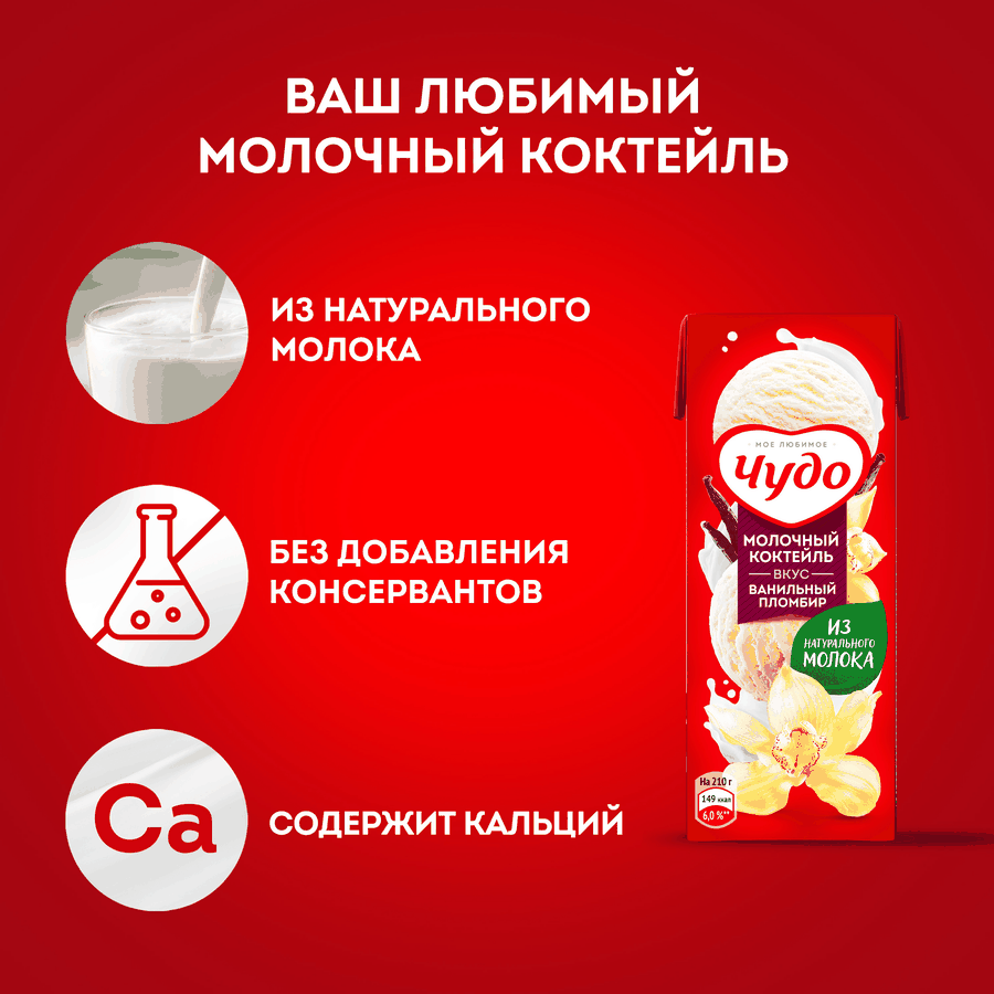 Коктейль молочный ЧУДО Ванильный пломбир 2%, без змж, 210г, превью