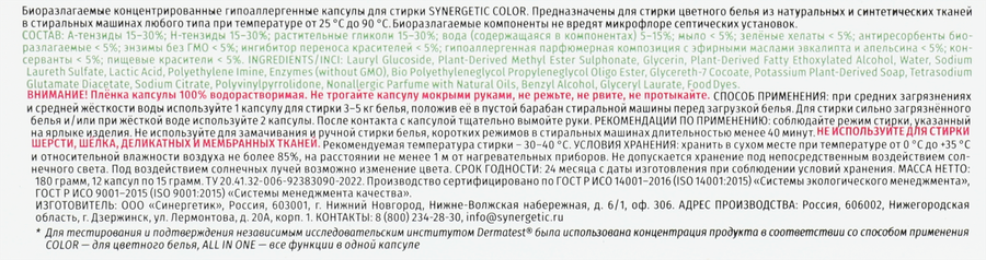 Капсулы для стирки SYNERGETIC Color, 12шт, превью