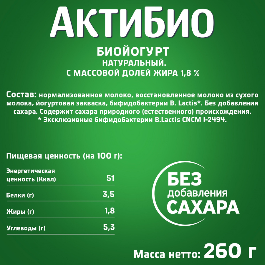 Биойогурт питьевой АКТИБИО Натуральный 1,8%, без змж, 260г, предпросмотр